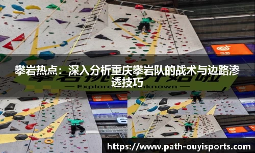 攀岩热点：深入分析重庆攀岩队的战术与边路渗透技巧