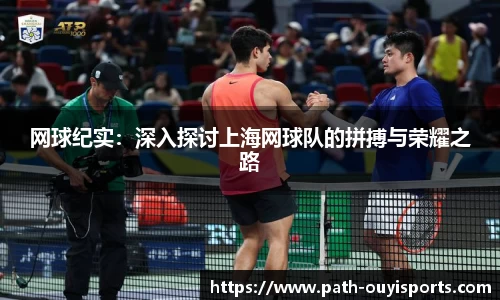 网球纪实：深入探讨上海网球队的拼搏与荣耀之路