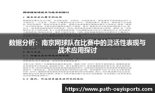 数据分析：南京网球队在比赛中的灵活性表现与战术应用探讨