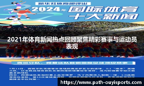 2021年体育新闻热点回顾聚焦精彩赛事与运动员表现