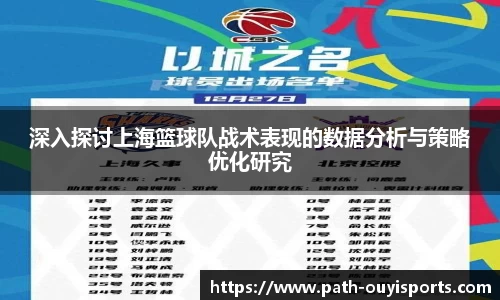 深入探讨上海篮球队战术表现的数据分析与策略优化研究