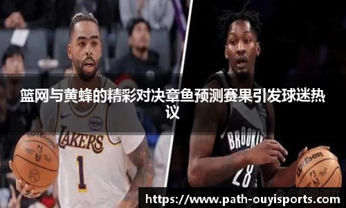 篮网与黄蜂的精彩对决章鱼预测赛果引发球迷热议