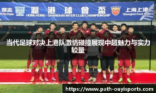 当代足球对决上港队激情碰撞展现中超魅力与实力较量