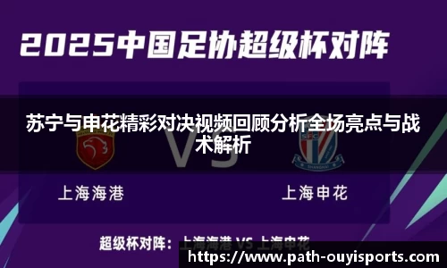 苏宁与申花精彩对决视频回顾分析全场亮点与战术解析