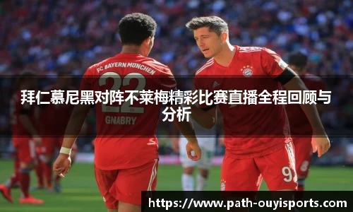 拜仁慕尼黑对阵不莱梅精彩比赛直播全程回顾与分析