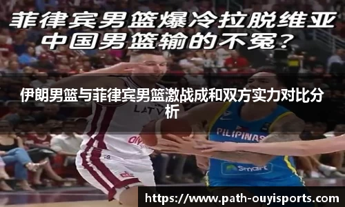 伊朗男篮与菲律宾男篮激战成和双方实力对比分析